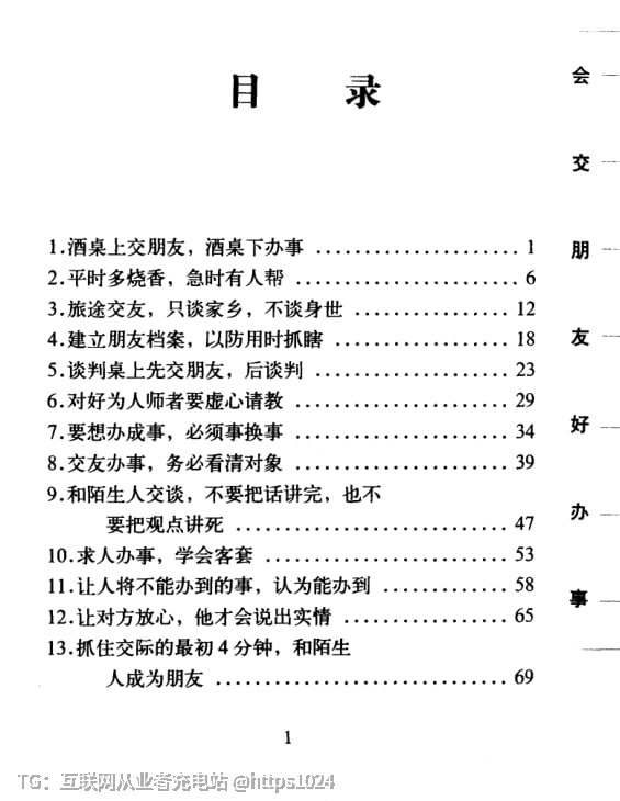 《会交朋友好办事》：掌握人脉经营与高效办事技巧书中把经营关系拆解得极其实操：如何30秒留下好印象、用“价值互换”取代空套近乎、关键时刻一句激活沉睡人脉