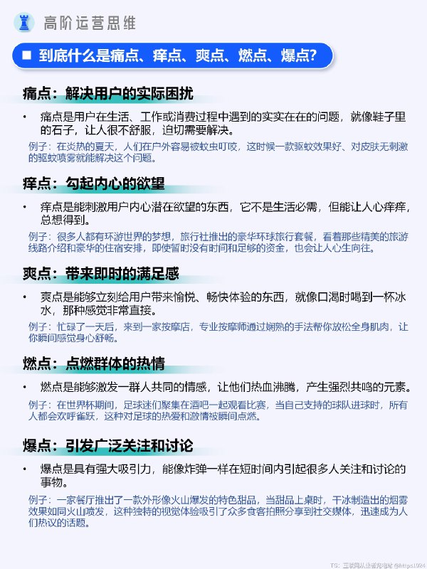 一文讲清痛点、痒点、爽点、燃点、爆点 “营销五大触点” 涵盖了在营销过程中能够与客户产生有效互动和连接，进而吸引客户的关键要素和环节，包括针对客户痛点的解决方案、痒点的刺激与满足、爽点的提供、燃点的激发以及爆点的打造等，体现了通过精准把握这些不同的接触点来实现营销目标的含义