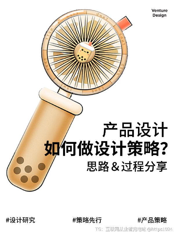 产品设计丨产品策略的研究思路和全过程分享 设计行业有一个出现频率非常高的词——设计策略，那产品设计师要怎么做好产品设计策略呢🧐-💁🏻‍♀️今天分享我们团队原创的一款手持小风扇的产品策略研究部分-对于产品设计师和工业设计师而言，产品的设计策略是在进行设计工作之前的一个重要前置条件，是设计项目前期非常重要的一步，直接决定了最终设计的方向，也影响着产品最终的市场反馈⚠️-以这款手持小风扇为例，整个产品策略的研究流程为先做产品调研，尽量多了解手持小风扇的相关信息；接下来就收集了市场上一些销量高，反响好的产品，了解他们的各方面情况做分析总结；然后根据产品的用户定位，结合当下流行或热议的和事件，找到一些未被满足，并与产品受众相符的用户需求，最后总结调研结果并结合项目实际情况，得到属于我们的产品策略和设计思路👈🏻-在其他的产品设计项目实践中，大家可以仿照这样的流程去进行设计策略部分的研究，或许可以给你提供一些完全不一样的设计思路，并得到一个意想不到的设计结果[喝奶茶R][喝奶茶R]-@