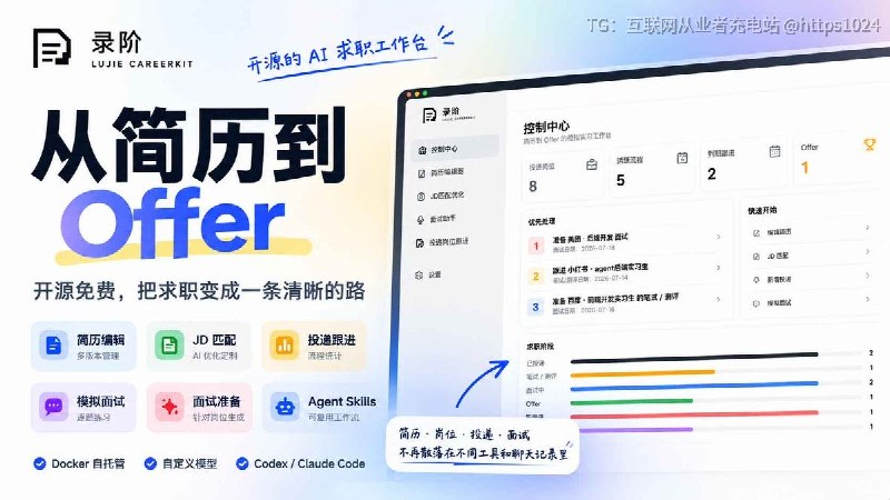发现一个挺适合校招、实习和集中求职时用的开源 AI简历工具：录阶 LuJie CareerKit它不只是帮你改简历，还能把 JD 匹配、多版本简历、投递进度、面试准备和模拟面试放在同一个工作台里