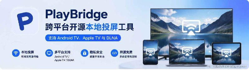 PlayBridge：跨平台开源本地投屏工具不依赖统一账号，不需要云端中转，通过局域网将手机内容投送到：📺 Android TV / Fire TV🍎 Apple TV💻 Windows / macOS / Linux📡 DLNA / UPnP 设备支持：✅ 手机遥控模式✅ M3U / IPTV 播放列表✅ 本地媒体库✅ 网页媒体播放更适合喜欢折腾开源工具和家庭媒体方案的用户👉@