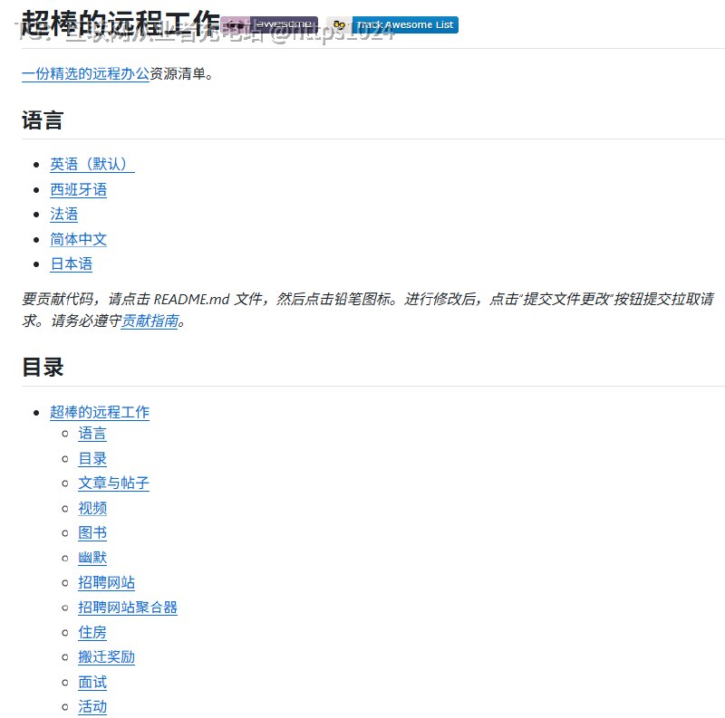 还在为找不到靠谱的海外远程机会干瞪眼？这个 GitHub 仓库简直就是远程工作的藏宝图，把招聘网站、远程公司名录、面试社区全给你串起来了