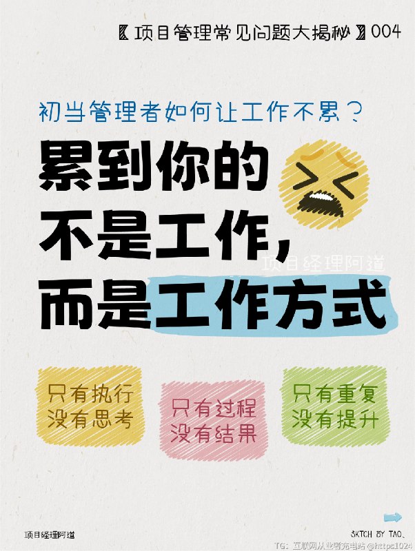初当管理者👨🏻‍💻如何让工作不累 👉初当管理者的你🔸是否曾一次次加班到深夜，手指敲击键盘的声音成了生活中最熟悉的旋律？🔸是否在工作中感到压力山大，生活好像失去了原本的颜色？🔸是否想要改变这种状态，让工作变得更加轻松、愉快？💡其实，累到你的不是工作，而是工作方式⛔️阻碍职场发展的工作方式只有执行，没有思考：只有过程，没有结果：只有重复，没有提升🆙改进工作方式 效率up up↑1️⃣通盘把握，要事当先通盘思考制定计划要事当先🗒️TDL-To do List1.思考今天最重要的是哪几件事2.为什么是这几件事最重要3.这几件最重要的事情怎么干4.遇到问去找谁5.今天的总结6.明天的规划2️⃣以结果为导向，集中精力于最关键的若期望你的时间更有价值，必须持有以结果为驱动的思维模式