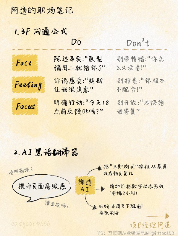 【跨部门沟通像对牛弹琴？这3招专治甩锅侠】反甩锅沟通术｜专治装聋作哑3F沟通公式📌Fact事实： “原型稿周二就给你了”❗别带情绪：“你怎么又没看！”📌 Feeling感受： “延期让我很焦虑”❗别指责：“你根本不配合！”📌 Focus行动： “今天18点前反馈OK吗？”❗别开放：“尽快给我答复”AI黑翻译器 ：提升页面高级感👉禅道AI需求优化👉把“立即购买”按钮从 屎黄 改成勃艮第红增加 价格数字动态光效（前端2小时）死线：本周五下班前！再改剁手RACI责任矩阵：📌 **Responsible执行人** “谁干活？” → 最多1个主责人📌 **Accountable问责人** “谁背锅？” → 仅1个决策者📌 **Consulted被咨询** “问谁意见？” → 专家团📌 **Informed被告知** “通知谁？” → 围观群众﻿@