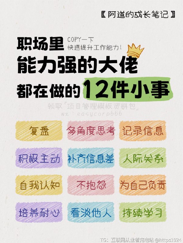 【职场里能力强的大佬都在做的12件小事】🎡复盘不做复盘=长期低质量重复=无法总结底层逻辑和规律=难以成长🍀多角度思考多想为什么，少说我觉得倾听他人看法，学会多角度思考多想其他方法，不断总结📝记录信息养成随手记录信息的习惯，可以是关于认知的.思维逻辑的.商业模式的或者其他自己感兴趣的🎈永远积极主动将个人用品牌打造的方式构建，持续进化关注影响圈，形成心态情绪与行动的良循环情绪和行动强相关，用语言促使心态改变慢慢改变习惯，克服惰性并行动起来🔎主动获取信息差你知道别人不知道→你的财富信息搜索能力→真正拉开与同龄人差距🎭明确人与人的关系不要在琐事上纠缠，才能让自己腾出更多的精力去追求真正重要的