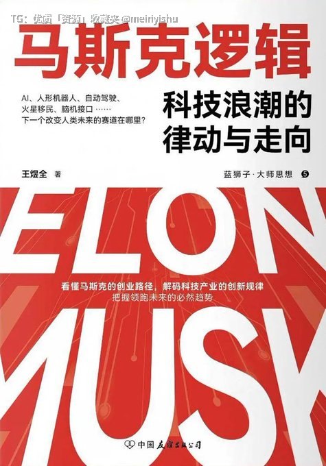 ✨顶级科技企业家思维解析！《马斯克逻辑》深度剖析马斯克的创业历程与商业逻辑，还原其在多科技领域跨界破局、颠覆行业的核心思路从濒临倒闭到世界首富，解锁引领产业变革的创新思维与决策智慧💾夸克:
