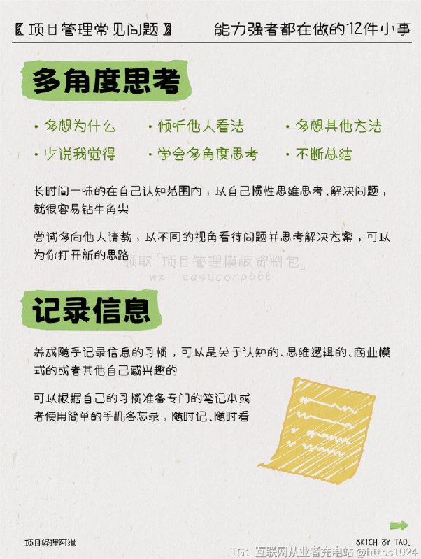 【职场里能力强的大佬都在做的12件小事】🎡复盘不做复盘=长期低质量重复=无法总结底层逻辑和规律=难以成长🍀多角度思考多想为什么，少说我觉得倾听他人看法，学会多角度思考多想其他方法，不断总结📝记录信息养成随手记录信息的习惯，可以是关于认知的.思维逻辑的.商业模式的或者其他自己感兴趣的🎈永远积极主动将个人用品牌打造的方式构建，持续进化关注影响圈，形成心态情绪与行动的良循环情绪和行动强相关，用语言促使心态改变慢慢改变习惯，克服惰性并行动起来🔎主动获取信息差你知道别人不知道→你的财富信息搜索能力→真正拉开与同龄人差距🎭明确人与人的关系不要在琐事上纠缠，才能让自己腾出更多的精力去追求真正重要的