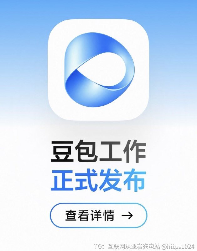 豆包又发了一款面向生产力场景的全新 Agent 产品款：豆包工作@