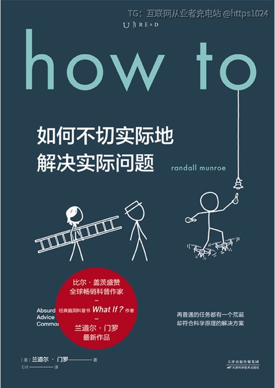 《how to如何不切实际地解决实际问》一本科学家写的“脑洞工具书”