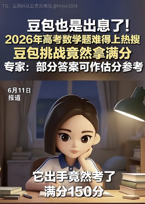 豆包 2026年高考数学满分💯 有点东西🤡@