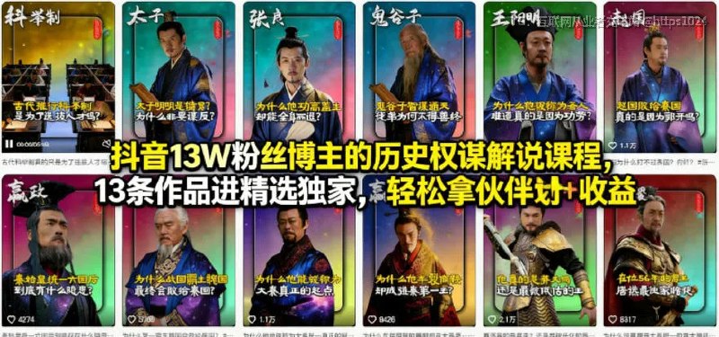 风吹历史权谋解说课，掌握历史类短视频创作全流程抖音13W粉丝博主的历史权谋解说课程，轻松拿伙伴计划+精选独家收益🔗：