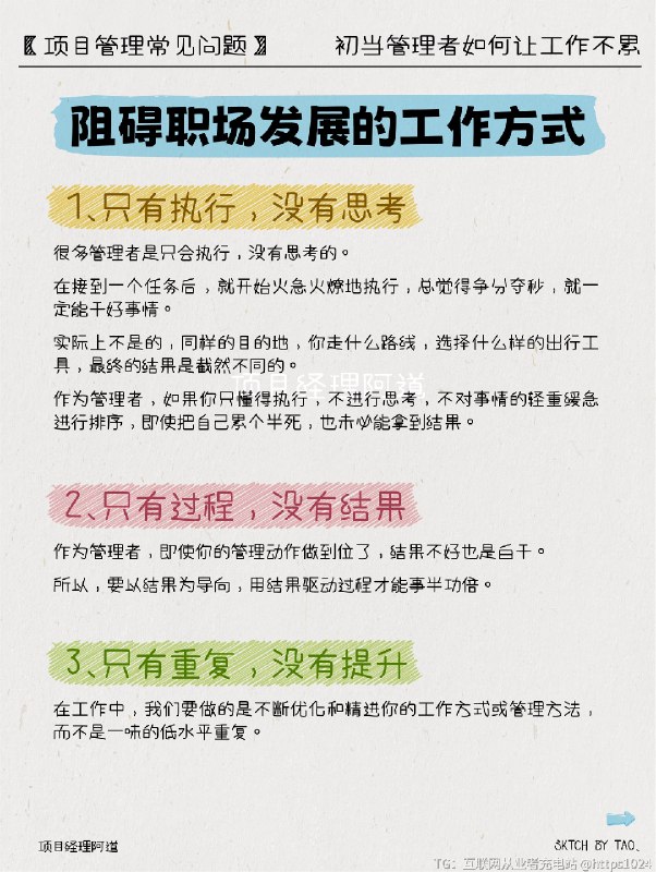 初当管理者👨🏻‍💻如何让工作不累 👉初当管理者的你🔸是否曾一次次加班到深夜，手指敲击键盘的声音成了生活中最熟悉的旋律？🔸是否在工作中感到压力山大，生活好像失去了原本的颜色？🔸是否想要改变这种状态，让工作变得更加轻松、愉快？💡其实，累到你的不是工作，而是工作方式⛔️阻碍职场发展的工作方式只有执行，没有思考：只有过程，没有结果：只有重复，没有提升🆙改进工作方式 效率up up↑1️⃣通盘把握，要事当先通盘思考制定计划要事当先🗒️TDL-To do List1.思考今天最重要的是哪几件事2.为什么是这几件事最重要3.这几件最重要的事情怎么干4.遇到问去找谁5.今天的总结6.明天的规划2️⃣以结果为导向，集中精力于最关键的若期望你的时间更有价值，必须持有以结果为驱动的思维模式