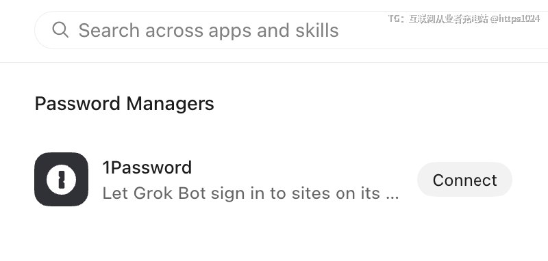 Grok Bot 现在集成了 1PasswordAI开始接管AI密码库了🤡看了一下我的grok bot 真的推送了你链接了1Password了吗@
