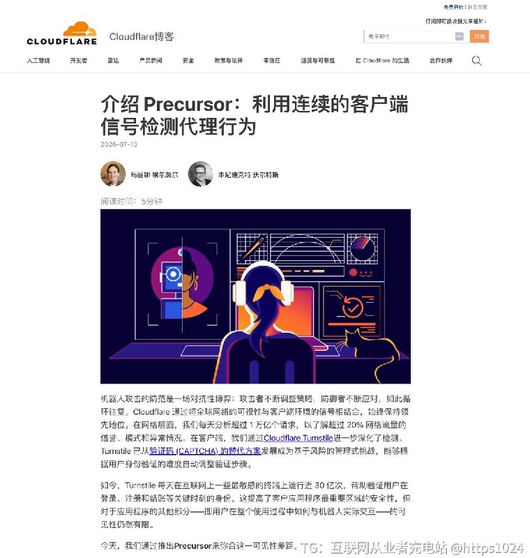 Cloudflare 推出 Precursor 判断人机的方式变了🤡不再依赖传统 CAPTCHA 或单次验证，而是在浏览器内持续分析整个访问会，通过鼠标、键盘节奏和页面交互等行为信号判断访客是真人还是自动化程序但是Precursor 只记录聚合行为模式，不记录具体按键内容@