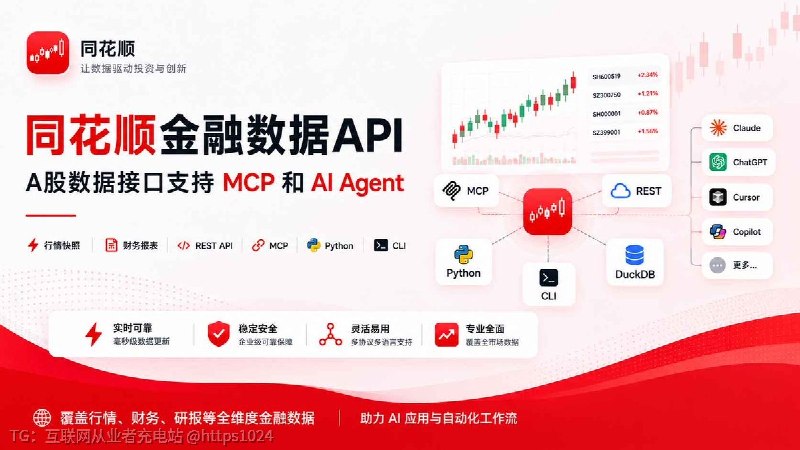 同花顺官方出了套 A 股数据接口：同花顺金融数据API（Financial-API）支持行情快照、日 K、财报、板块、涨停 / 龙虎榜，REST、Python、CLI、MCP 共用一把 Key，还能配合本地 DuckDB