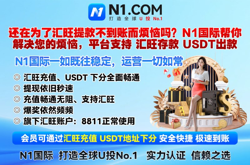 😀😄😀 N1 国际隆重上线 #反水无上限 #电子真人0审核包出款🔤1️⃣🔤🔤🔤🔤  #N1 国际 😄😄😄😄#东南亚盘总首选最权威综合🔤台、 全球U投No.1  实力认证，信赖之选！😘😘😘😘😘😘😘😘😘😘😘😘😘😘😀😄😀还在为了 #汇旺 提款不到账而烦恼吗？❤️N1国际 帮你解决您的烦恼❤️平台支持  #汇旺存款  #USDT出款   ❤️ 平台优势：😘  返水无上限无需流水、电子、真人0审核包出款😘  免实名、无需绑定手机号码😘  USDT/汇旺存取款秒到账、每日提款不限额度不限次数、  每笔存款加赠🔤1️⃣福利 😘【#N1国际|全网福利天花板】1️⃣首存二存送10888🔤2️⃣ 电子救援金可返8888🔤3️⃣ VIP升级礼金可领取2888🔤4️⃣ PG电子天天签到可领88888🔤5️⃣ 神秘彩金惊喜加倍每日100万USDT系统随机派送#反水无上限 #电子真人0审核包出款😘官网注册网址 :     n1728.com💖N1国际专属客服：@N1vip888➡️  双向用户点击：@N1KF_bot😘更多优惠活动关注福利频道：  @N1UTAI888