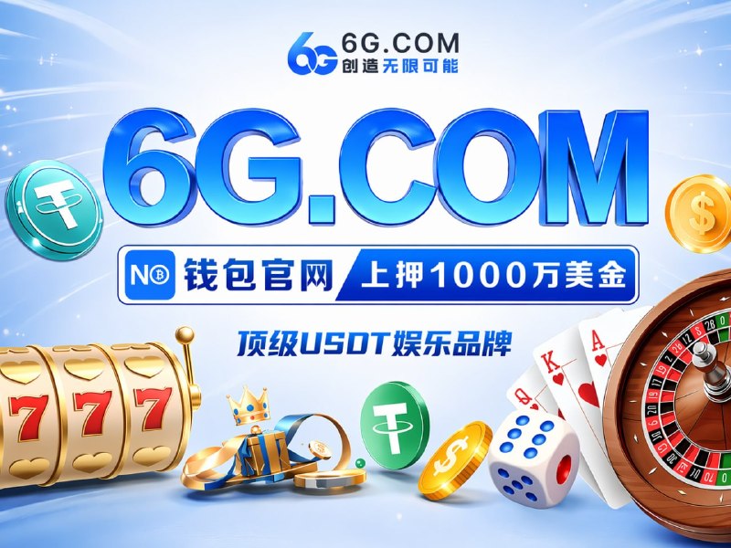 ☺️☺️☺️☺️☺️☺️🌟   官方网址： 6G.com😀  6G 全球娱乐｜资金安全🈴  百亿护航 · 全球公认最稳👩‍❤️‍👨👩‍❤️‍👩💑👨‍❤️‍👨👩‍❤️‍💋‍👨🪢🧶🧵🪡🧥🔥 上押1000万U + 💵亿万储备金🌊 大额秒提，放心赢 🔎点击查验👍 电子每日狂送16% 加赠福利😀 官网数据同步 · 公平 · 公正 · 公开 · 无私彩🔤 新人 · 首存豪礼返利 · 每月逢 6 现金大反馈😃 爆庄实录｜3天狂揽1086万U😃 新客首存6万U，豪提209万U😃 500一拉，PG实力兑现133万U🇭🇰  彩票入口： 6G123.com😀  加拿大 · PC28 · 超高赔率1️⃣1️⃣1️⃣1️⃣  6G.com  😕1️⃣1️⃣1️⃣  @AA6G 1️⃣1️⃣1️⃣1️⃣  @KF6G🔓 真正的实力，不需要解释，稳定出款，就是最好的名片