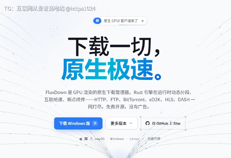 一个挺有潜力的开源下载神器：FluxDown，摆明了要做免费开源的 IDM 平替
