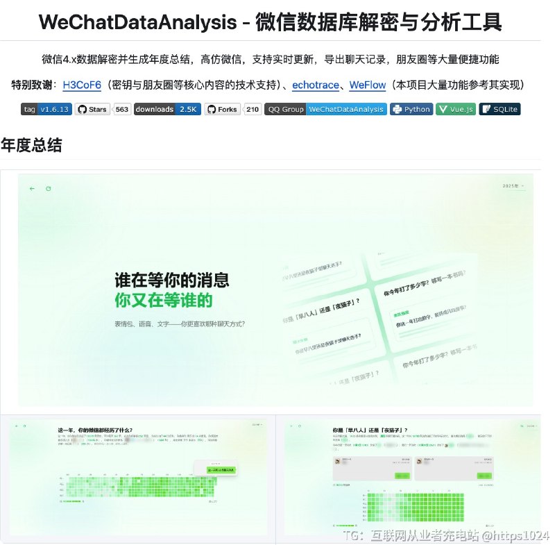推荐一个开源项目 WeChatDataAnalysis，一款用于 微信聊天记录解密与分析 的工具