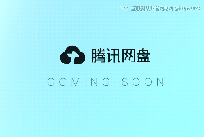 腾讯也要搞网盘了@