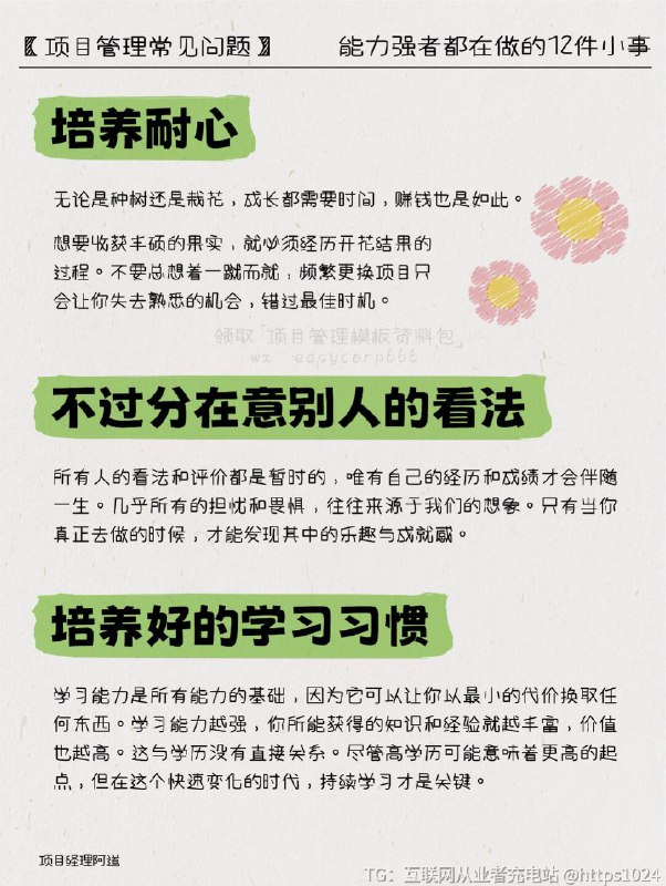 【职场里能力强的大佬都在做的12件小事】🎡复盘不做复盘=长期低质量重复=无法总结底层逻辑和规律=难以成长🍀多角度思考多想为什么，少说我觉得倾听他人看法，学会多角度思考多想其他方法，不断总结📝记录信息养成随手记录信息的习惯，可以是关于认知的.思维逻辑的.商业模式的或者其他自己感兴趣的🎈永远积极主动将个人用品牌打造的方式构建，持续进化关注影响圈，形成心态情绪与行动的良循环情绪和行动强相关，用语言促使心态改变慢慢改变习惯，克服惰性并行动起来🔎主动获取信息差你知道别人不知道→你的财富信息搜索能力→真正拉开与同龄人差距🎭明确人与人的关系不要在琐事上纠缠，才能让自己腾出更多的精力去追求真正重要的