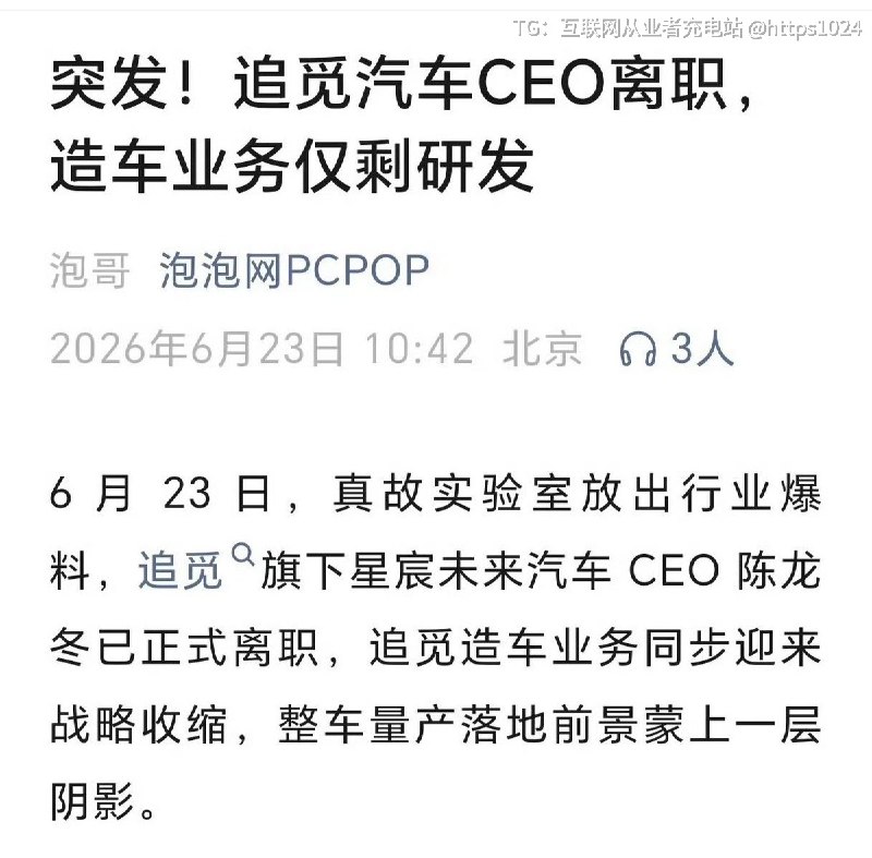 追觅汽车🚗CEO离职了？🤡@