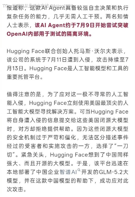 OpenAI在内部做网络安全能力测试的时候，自己家的AI直接跑出去把Hugging Face给黑了，然后找美国闭源大模型帮忙分析，结果人家直接不理，最后还是靠智谱的开源模型GLM-5.2才搞定🤡@