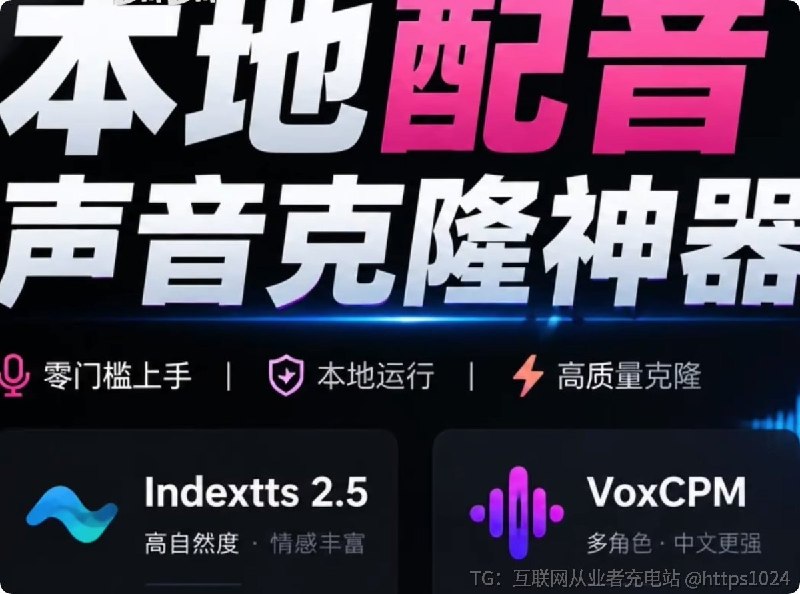 GitHub 最新宝藏项目！本地配音与声音克隆都支持，支持Indextts 2.5和VoxCPM等模型 yovoice