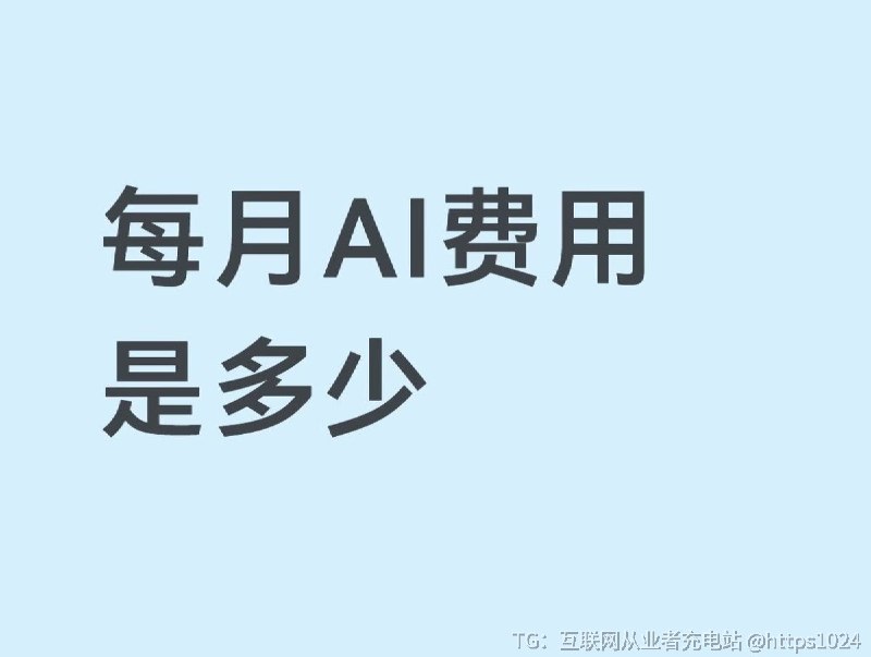 现在大家每月AI费用多少了🤑我只有ChatGPT Plus 、Gemini Pro@