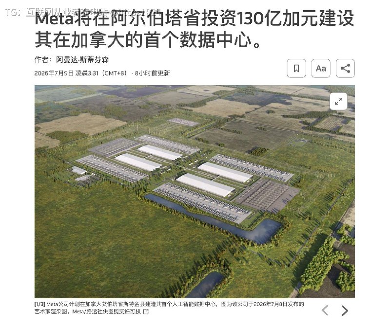 Meta 又在加拿大 Alberta 建 C$130 亿数据中心，最高可扩到 1.8GW而且多余算力做云服务 出租算力变现果然 AI 的尽头，可能不是模型，而是电力@