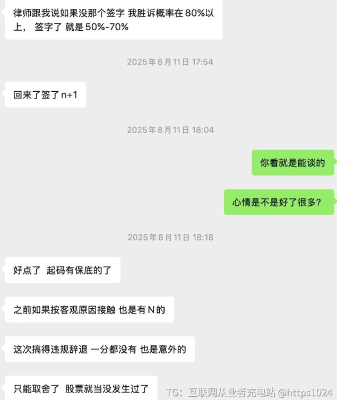 去年大厂跟她谈裁员，我都辅导她谈好了 N+3+股票，结果自己得瑟到处拍照被抓了现行，然后自己还傻逼签字承认了，然后公司直接单解了知道犯了大错心情特别差，我还是鼓励她直接跟 HR 提 N+1 好了，最后还是拿到了大厂的 N+1，就是白瞎了差不多半年工资的股票，肠子都悔青了互联网充电｜优质资源优质内容｜内幕消息