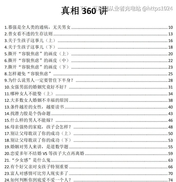 《真相360讲》系统拆解现代男女在成长与社会交往中遇到的关键困惑，揭示两性关系与婚姻选择的底层逻辑