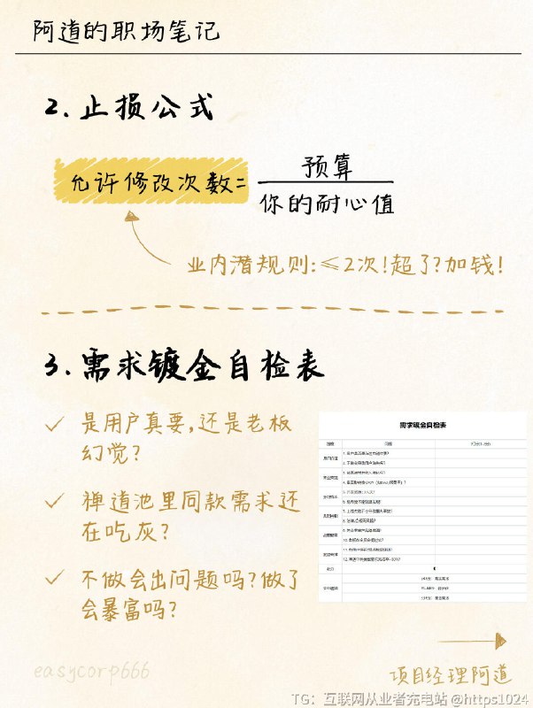 【需求一天改8遍！3招+神器让老板闭嘴👊】🌈ICE需求过滤器[Impact重要性]：能多赚10万？💰[Cost成本]：要团队通宵？🌙[Ease难度]：技术想刀我？🔪➡️ 得分＜60的需求，丢回给老板！🌈止损公式允许修改次数 = 预算 ÷ 你的耐心值 （业内潜规则：≤2次！超了？加钱！）🌈 需求镀金自检表✓ 是用户真要，还是老板幻觉？✓ 禅道池里同款需求还在吃灰？✓ 不做会出问吗？做了会暴富吗？㊙禅道需求跟踪矩阵✓ 全链路防丢包✓ 多维进度透视✓ 实时更新抗甩锅﻿ ﻿ ﻿ ﻿ ﻿ ﻿ ﻿ ﻿ ﻿ ﻿@