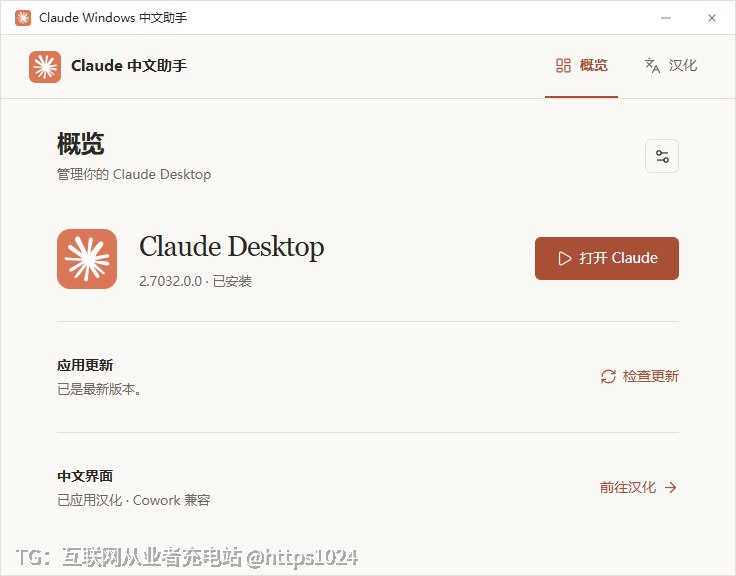 Windows 上装 Claude Desktop、查更新、汉化这套流程本来要手动下载、翻文件、找替换包