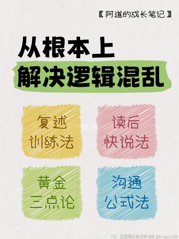 4个方法➡️从根本上解决逻辑混乱 ❓你是否常感到深陷琳琅满目的信息海洋，却不知如何理清思绪？❓你是否常感到每天忙碌却毫无头绪，不知道从何处下手？❓你是否经常为了一件小事而被困扰，却无法找到解决的线索？👉别担心，今天就来谈谈几种实用的方法，助你解决逻辑混乱，让生活变得更加清晰有序！💭1️⃣复述训练法又称为费曼技巧，是一种通过将所学内容用简单的语言复述给他人来加深理解的方法