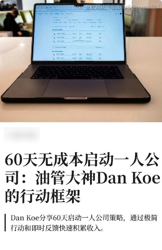 油管大神 Dan Koe 最新分享：2026 年，一人公司怎么玩？Dan Koe 认为，一人公司并没有过时，只是玩法正在彻底改变：用内容获取流量，用 AI 放大个人能力，再把自己的知识和解决问的方法产品化