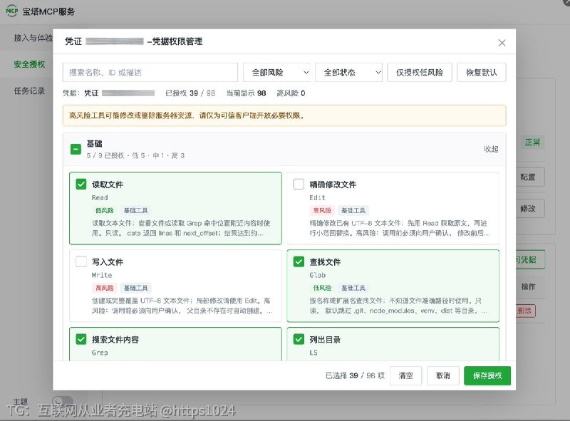 花点时间让AI对接上宝塔MCP了一个重要的点是 ：一定只开放低风险的权限一些写入和执行命令的权限不要勾选@