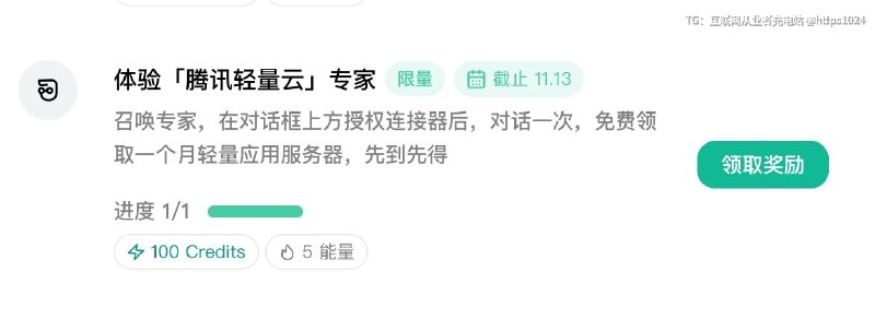 Workbuddy成长计划里面的任务：体验「腾讯轻量云」专家，领取一个月轻量应用服务器有需要的可以试试@