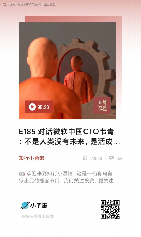 认识我的人都知道，我平时不怎么推荐播客，但是这一期播客是微软CTO韦青老师的采访详细地讲述了AI时代下的个人成长、子女教育，以及社会工程师、设计师之间对于人工智能的态度＞只有短短不到半个小时＞内容密度超级高＞心理按摩的程度非常好互联网充电｜优质资源优质内容｜内幕消息