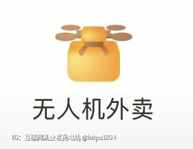 感觉现在无人机送外卖要解决最后一公里问了今天打开美团看到有 试一下 还挺快的3.6公里的外卖，下单支付 到 拿到外卖用了27分钟好像是分三段的第一段、商家到无人机起飞点第二段、无人机起飞🛫到无人机空投点，这一段是无人机配送的，几分钟就到了🤤第三、无人机空投到用户家门口，这一段是骑手取餐配送的🧵 Thread:最后还是骑手拿了送给你？对呀 哈哈哈哈 主要是无人机配送的包装的固定的 也不能乱停@