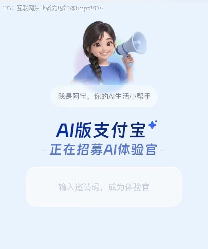 AI版支付宝来了 🤡求个🐎@