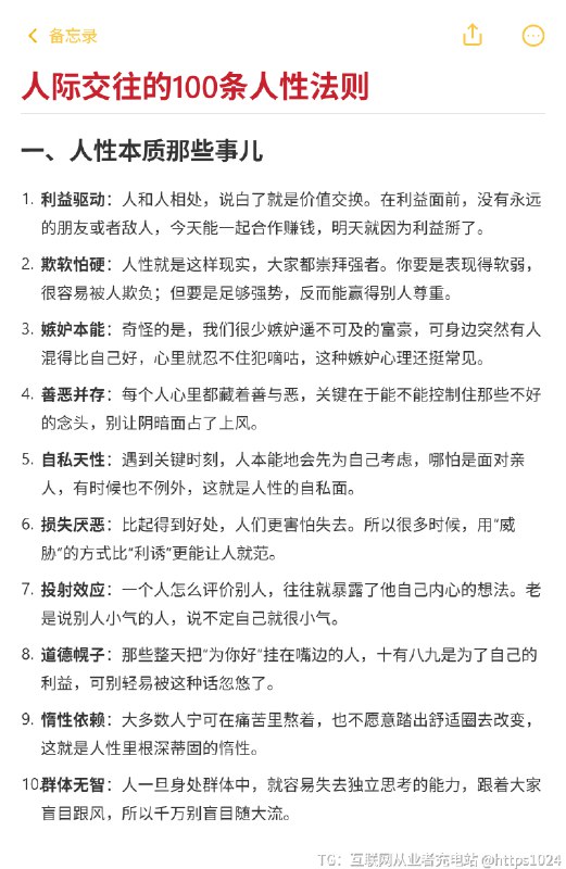 人际交往的100条人性法则 这些法则并非教你冷漠算计，而是帮你更清醒地保护自己、理解世界，真正的智慧是知世故而不世故，保持善良的底线，同时具备防御的能力