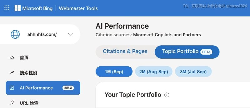 Bing Webmaster Tools 最近新增 Topics Portfolio Beta可以看到 AI 为什么引用别人、不引用你快去后台看看你有了没@