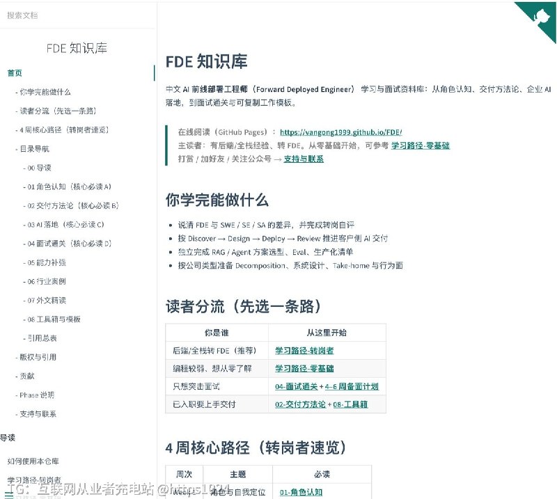 这是一个面向中文读者的 FDE（Forward Deployed Engineer，AI 前线部署工程师）学习与面试资料库，从角色认知、交付方法论、企业 AI 落地一路铺到面试通关和可复制的工作模板