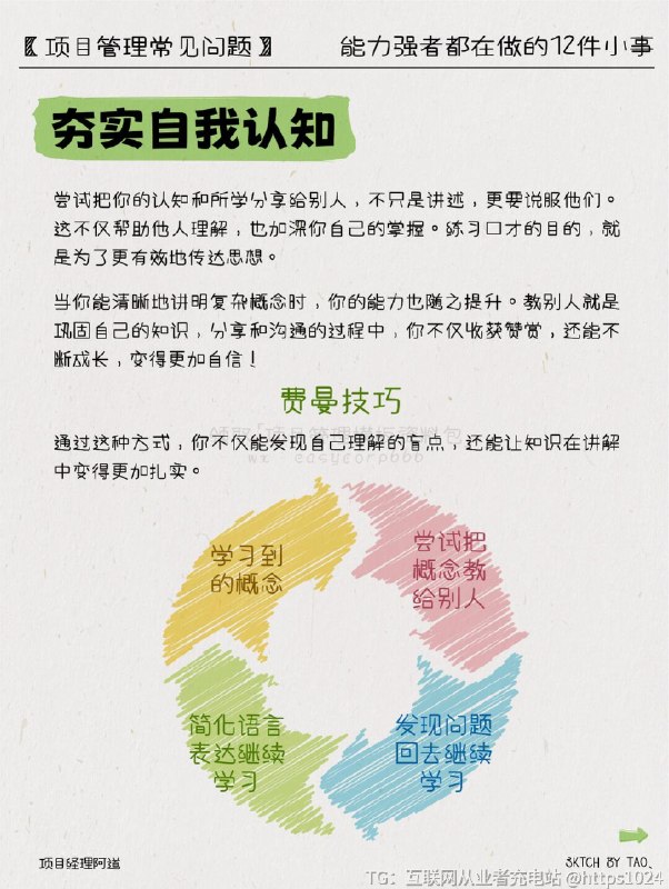 【职场里能力强的大佬都在做的12件小事】🎡复盘不做复盘=长期低质量重复=无法总结底层逻辑和规律=难以成长🍀多角度思考多想为什么，少说我觉得倾听他人看法，学会多角度思考多想其他方法，不断总结📝记录信息养成随手记录信息的习惯，可以是关于认知的.思维逻辑的.商业模式的或者其他自己感兴趣的🎈永远积极主动将个人用品牌打造的方式构建，持续进化关注影响圈，形成心态情绪与行动的良循环情绪和行动强相关，用语言促使心态改变慢慢改变习惯，克服惰性并行动起来🔎主动获取信息差你知道别人不知道→你的财富信息搜索能力→真正拉开与同龄人差距🎭明确人与人的关系不要在琐事上纠缠，才能让自己腾出更多的精力去追求真正重要的