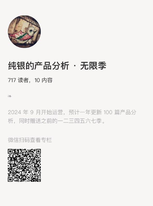 纯银的产品专栏包括 2022 年至今的产品分析，实战经验，管理心得，行业观察，一共运营了七季，每季 60 篇，共 420 篇