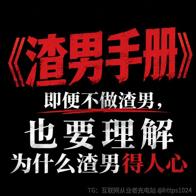 《渣男手册》两部，读懂人性，进可攻退可守！即便不做渣男也要理解为什么渣男得人心立即阅读👉