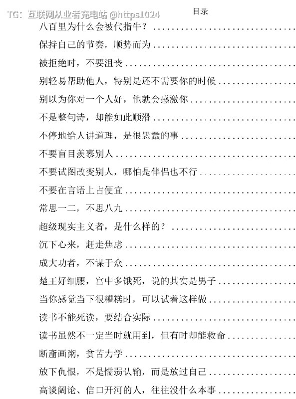 《处世小智慧》：理解人性的实用生活哲学汇集了丰富而精炼的处世智慧，涵盖心态调整、人际边界与自我成长，旨在帮助读者在复杂的社会中减少内耗、赶走焦虑、放下执念，以务实而清醒的态度应对人际关系与自我发展中的各类挑战