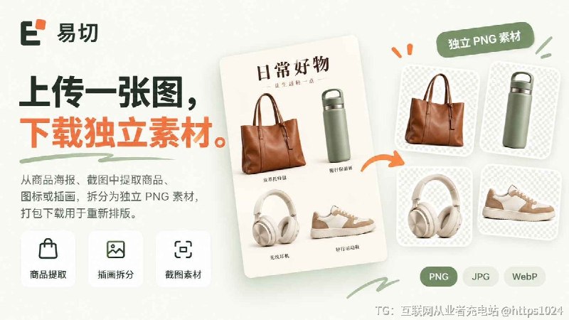只有一张成品商品海报，想把里面几个商品单独拿出来继续用？EasyPick 可以：上传整图，自动把商品、人物、图标或插画提取成独立 PNG，再打包下载