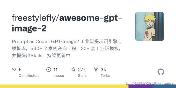 GPT-Image2提示词库开源才两天，GitHub星标就冲到了18000，你还没上车？工业级的提示词引擎、海量模板持续更新、拿来就能用——现在不存，过两周别人都在刷屏晒效果图了，你只能干瞪眼